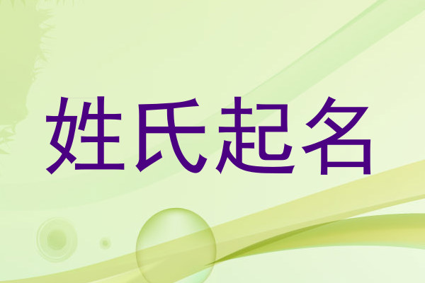 姓氏起名