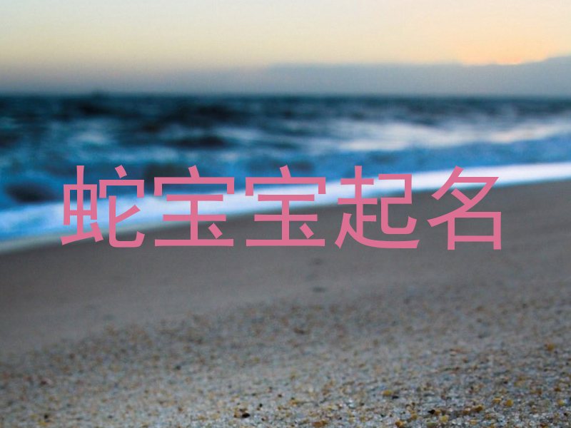 蛇宝宝起名