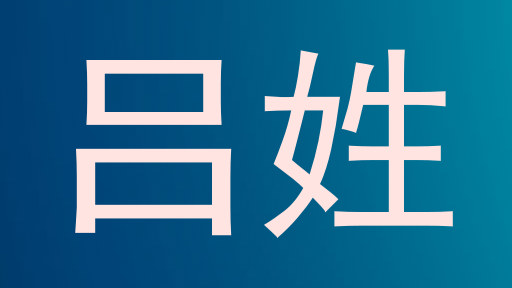 吕姓