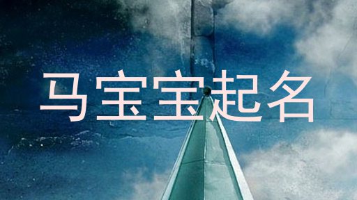 马宝宝起名