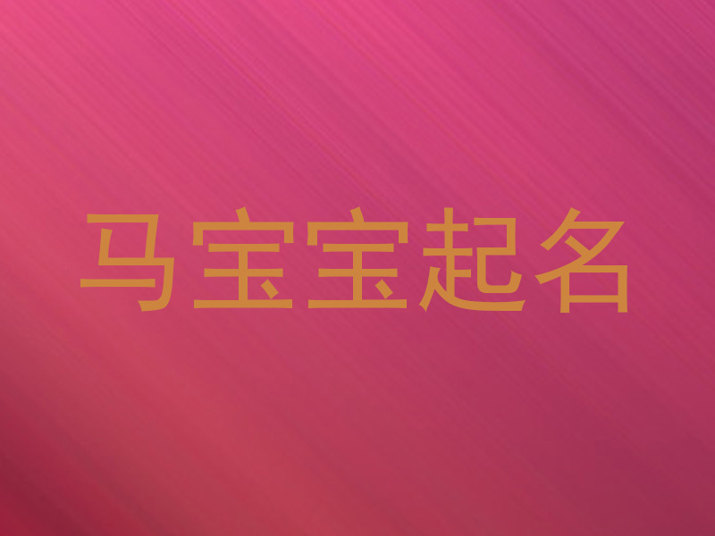 马宝宝起名