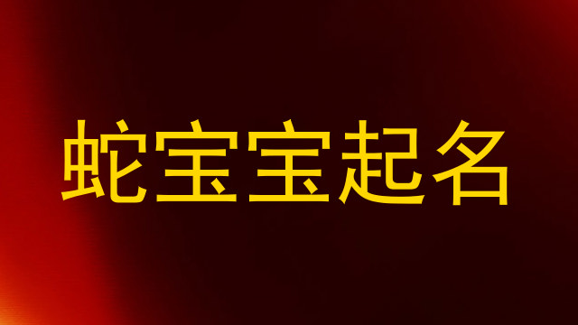 蛇宝宝起名