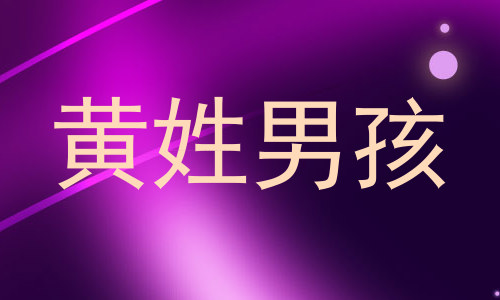 黄姓男孩