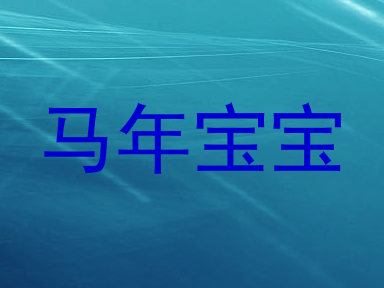 马年宝宝