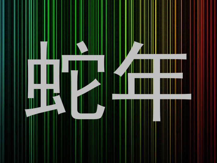 蛇年