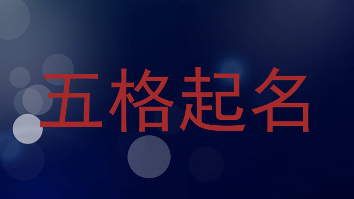 五格起名