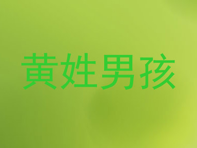 黄姓男孩