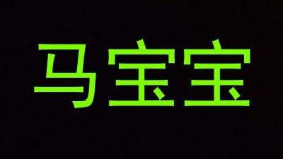 马宝宝