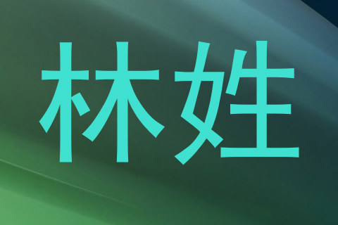 林姓
