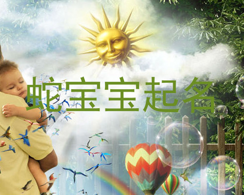 蛇宝宝起名