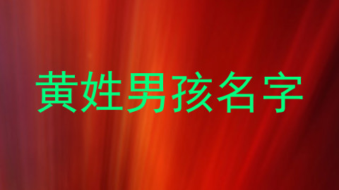 黄姓男孩名字