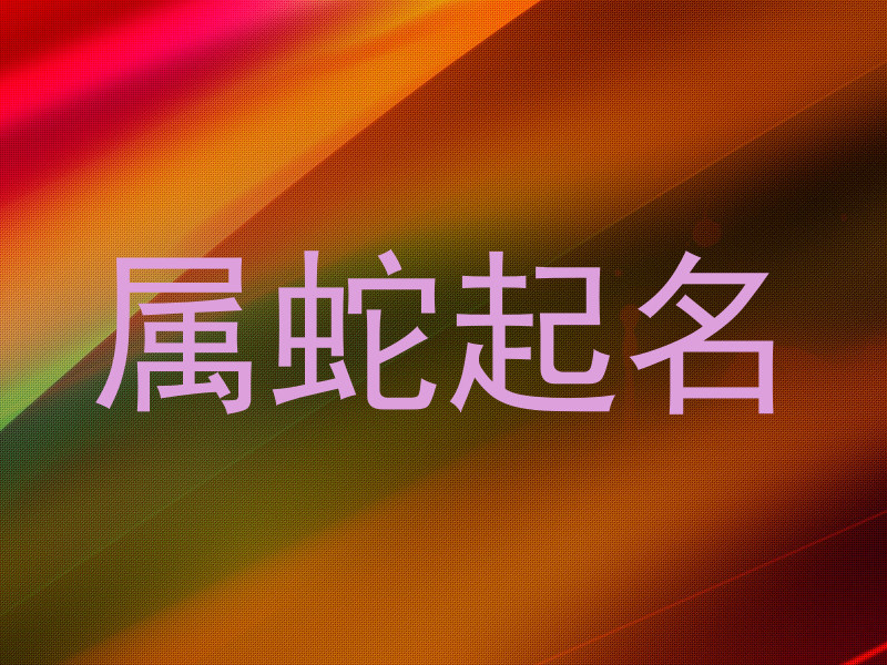 属蛇起名