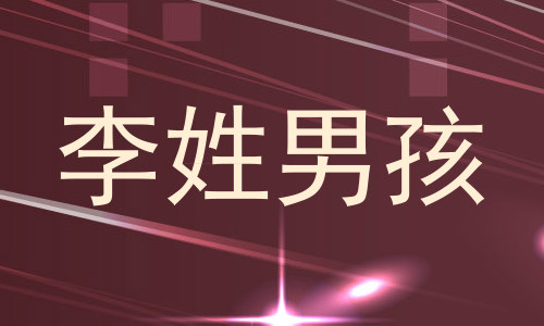 李姓男孩