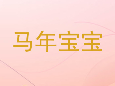 马年宝宝