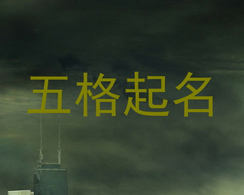 五格起名
