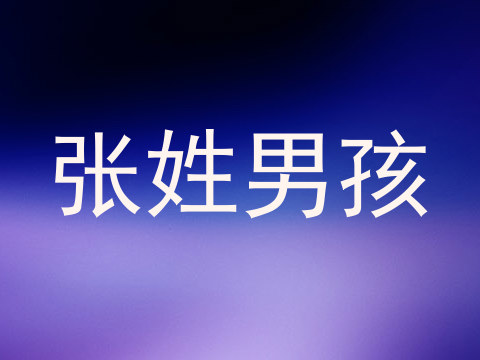 张姓男孩