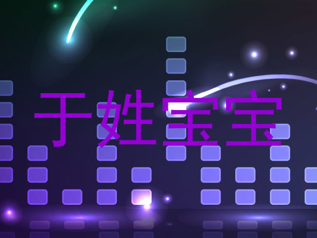 于姓宝宝
