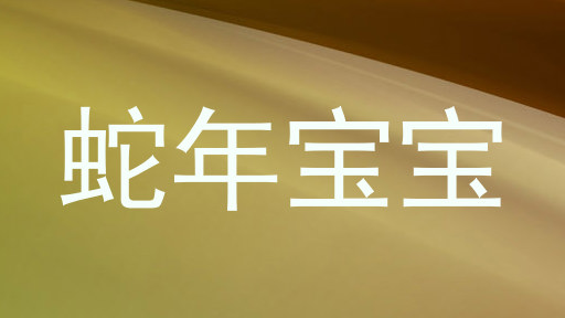 蛇年宝宝