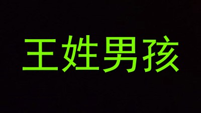 王姓男孩