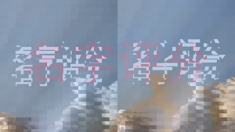 名字评分