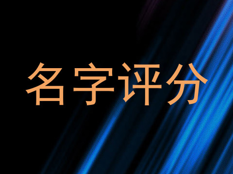 名字评分