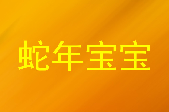 蛇年宝宝