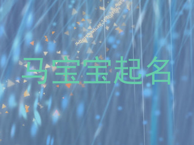 马宝宝起名