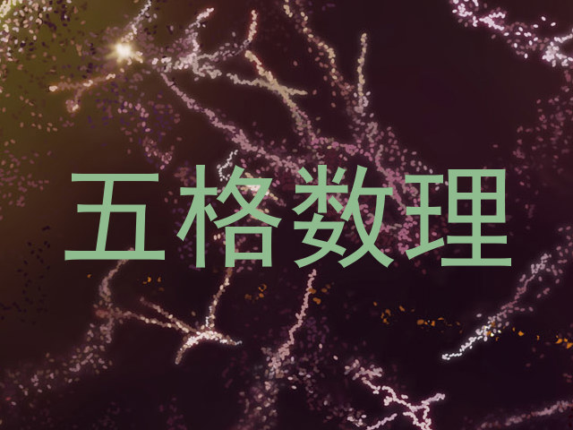五格数理