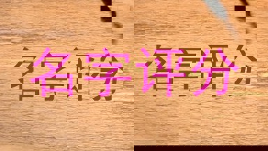 名字评分