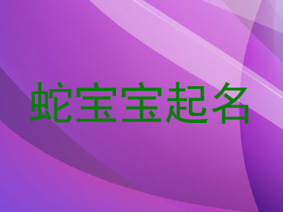 蛇宝宝起名