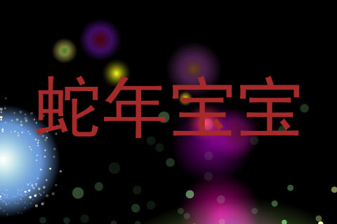 蛇年宝宝