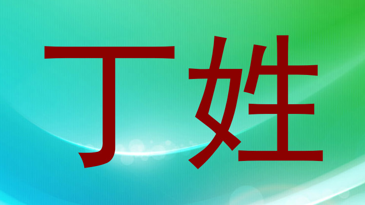 丁姓