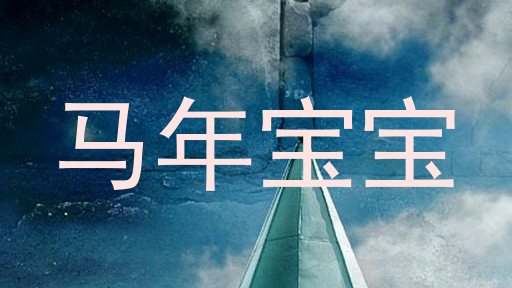 马年宝宝