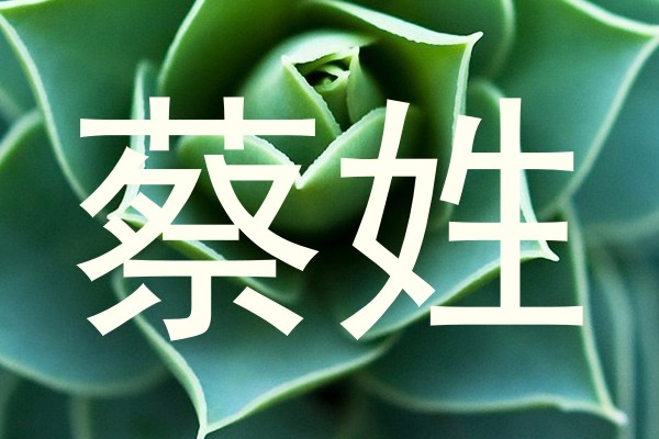 蔡姓