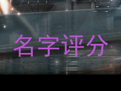 名字评分
