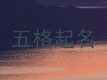 五格起名