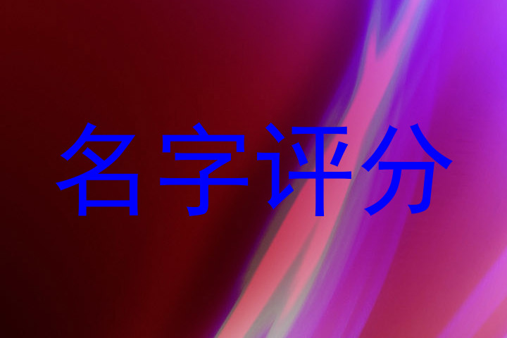 名字评分