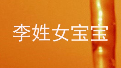 李姓女宝宝