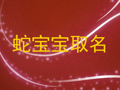 蛇宝宝取名