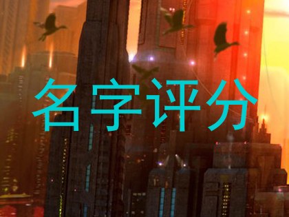 名字评分