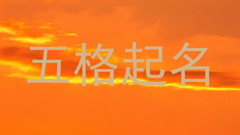 五格起名