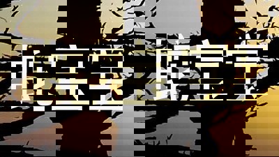 蛇宝宝
