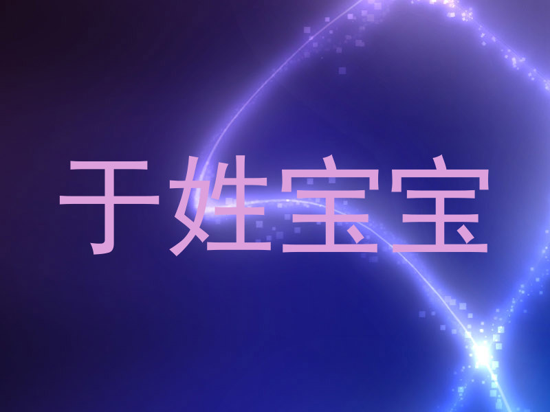 于姓宝宝