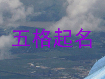 五格起名