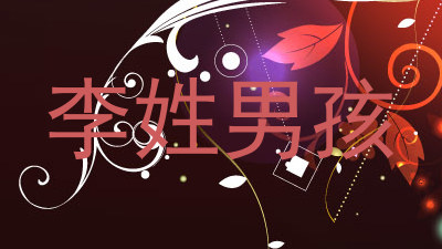 李姓男孩