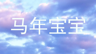 马年宝宝