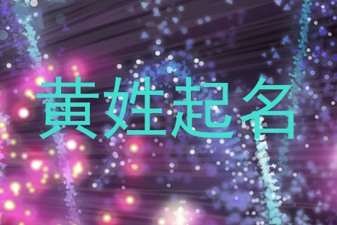 黄姓起名