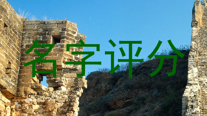 名字评分