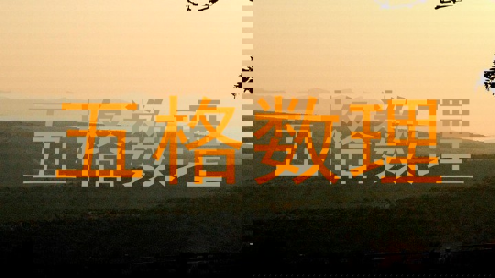 五格数理