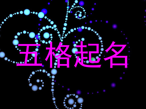 五格起名